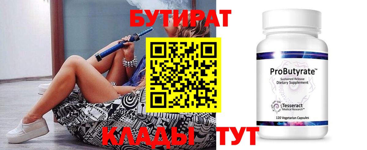 БУТИРАТ бутандиол  Вход с VPN  Артём 